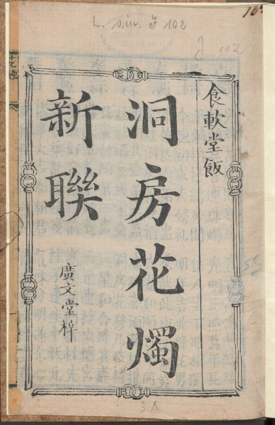 古人的婚礼习俗《洞房花烛新联》pdf-木白网创