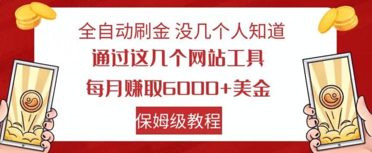 全自动刷金没几个人知道，通过这几个网站工具，每月赚取6000+美金，保姆级教程【揭秘】-木白网创