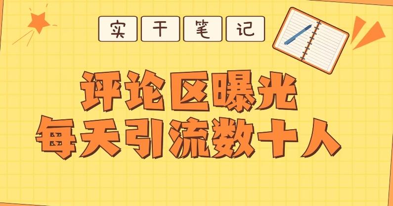 【全网首发】通过评论区曝光每天引流几十+粉丝-木白网创