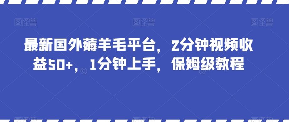 最新国外薅羊毛平台，2分钟视频收益50+，1分钟上手，保姆级教程【揭秘】-木白网创