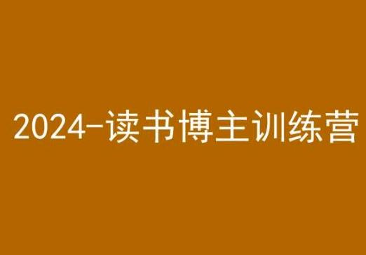 42天小红书实操营，2024读书博主训练营-木白网创