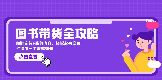 图书带货全攻略：精准定位+高效内容，轻松起号变现 打造下一个爆款账号-木白网创