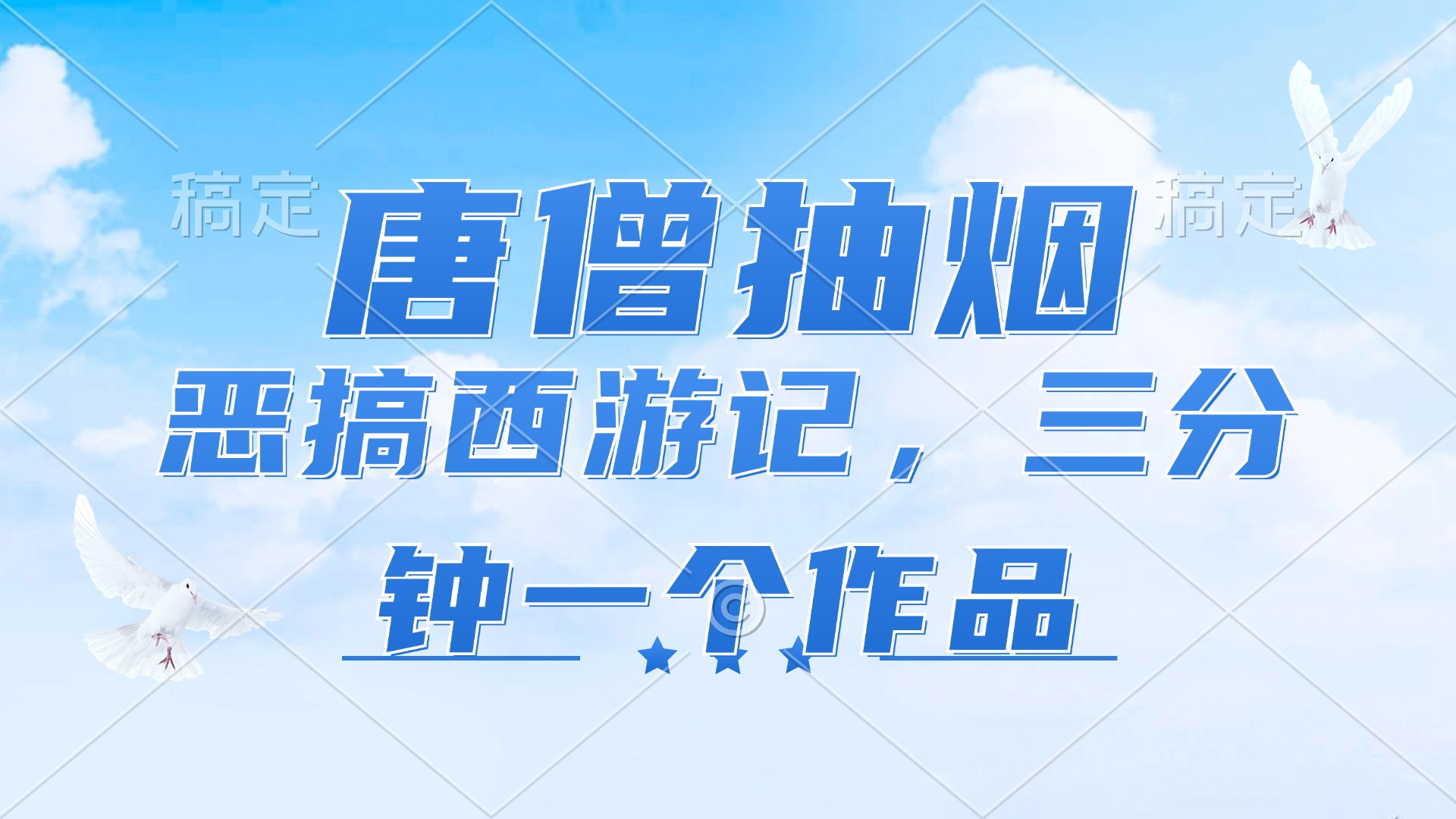 唐僧抽烟，恶搞西游记，各平台风口赛道，三分钟一条作品，日入1000+-木白网创