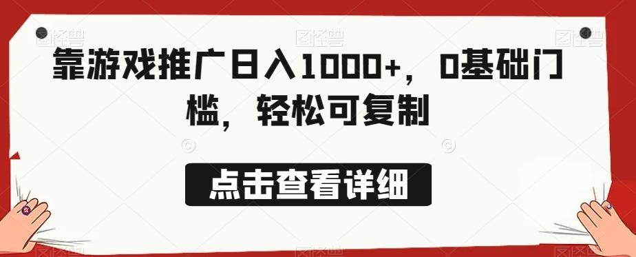 靠游戏推广日入1000+，0基础门槛，轻松可复制-木白网创