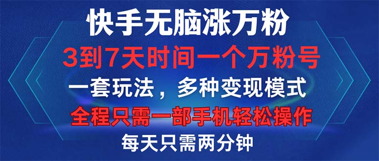 快手无脑涨万粉，3到7天时间一个万粉号，全程一部手机轻松操作，每天只…-木白网创