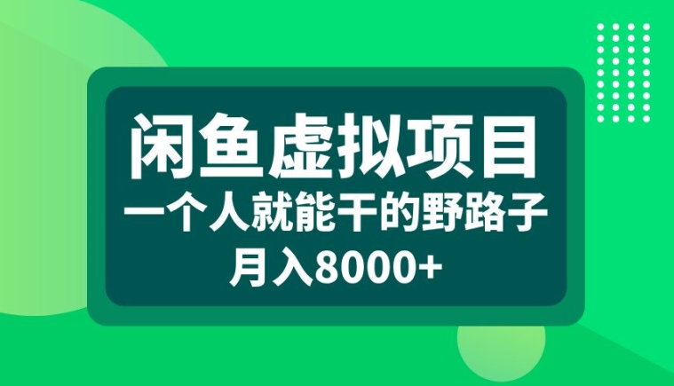 闲鱼虚拟项目，一个人就可以干的野路子，月入8000+【揭秘】-木白网创