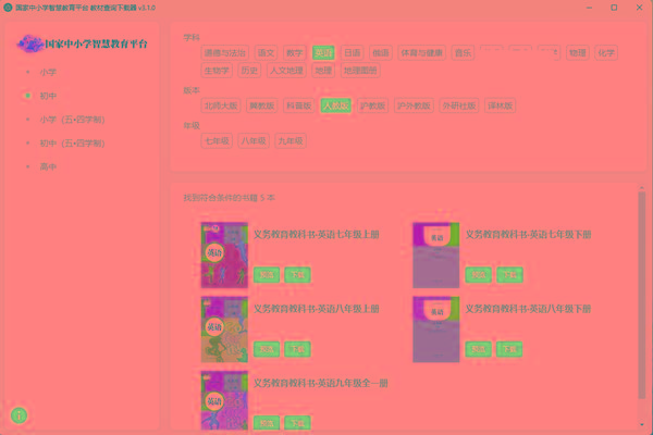 教材查询下载器(国家中小学智慧教育平台) v3.1 免费版-木白网创