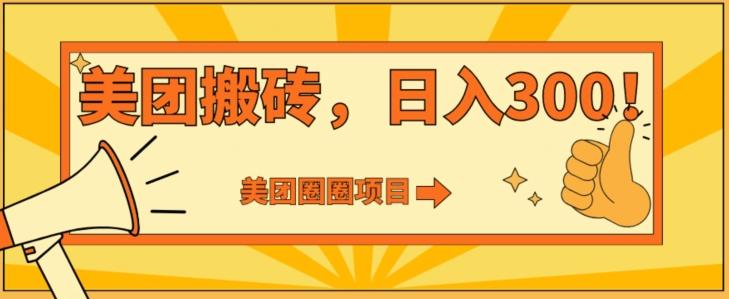 美团圈圈达人玩法，轻松日入500+，保姆级教程+免费开通二维码-木白网创
