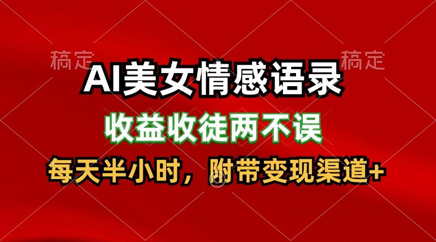 AI美女情感语录，收益收徒两不误，每天半小时，日入300+-木白网创