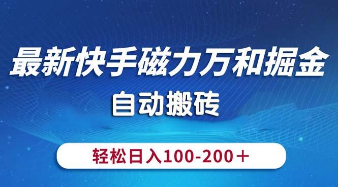 最新快手磁力万和掘金，自动搬砖，轻松日入100-200，操作简单-木白网创