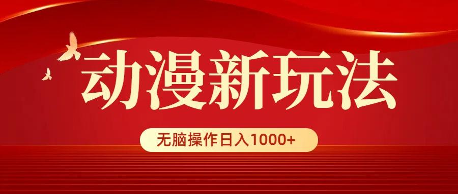 (9350期)动漫新玩法，条条爆款，5分钟1条100%原创，小白无脑操作日入1000+-木白网创