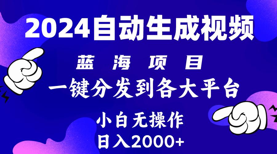 (10059期)2024年最新蓝海项目 自动生成视频玩法 分发各大平台 小白无脑操作 日入2k+-木白网创