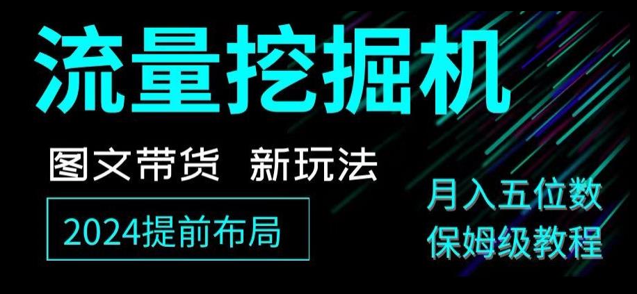 抖音图文带货新玩法，流量挖掘机，小白月入过万，保姆级教程【揭秘】-木白网创