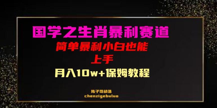 国学之暴利生肖带货小白也能做月入10万+保姆教程【揭秘】-木白网创
