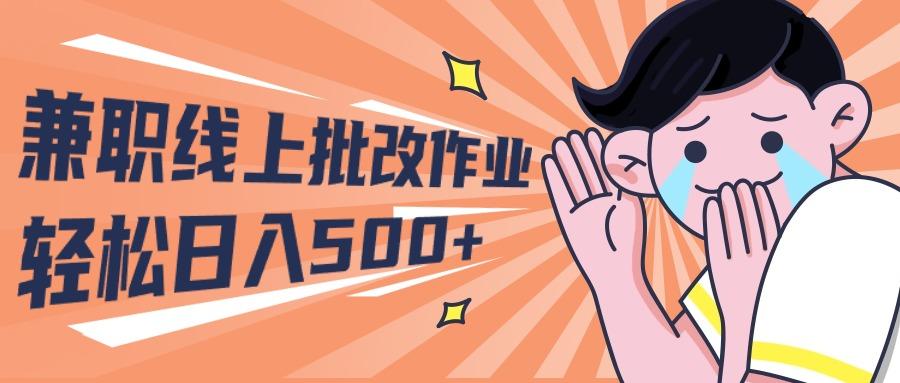 (10026期)2024兼职线上批改作业学生宝妈轻松日入500+-木白网创