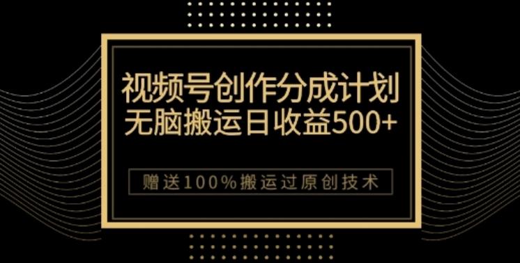 视频号分成计划与私域双重变现，纯搬运无技术，日入3~5位数【揭秘】-木白网创