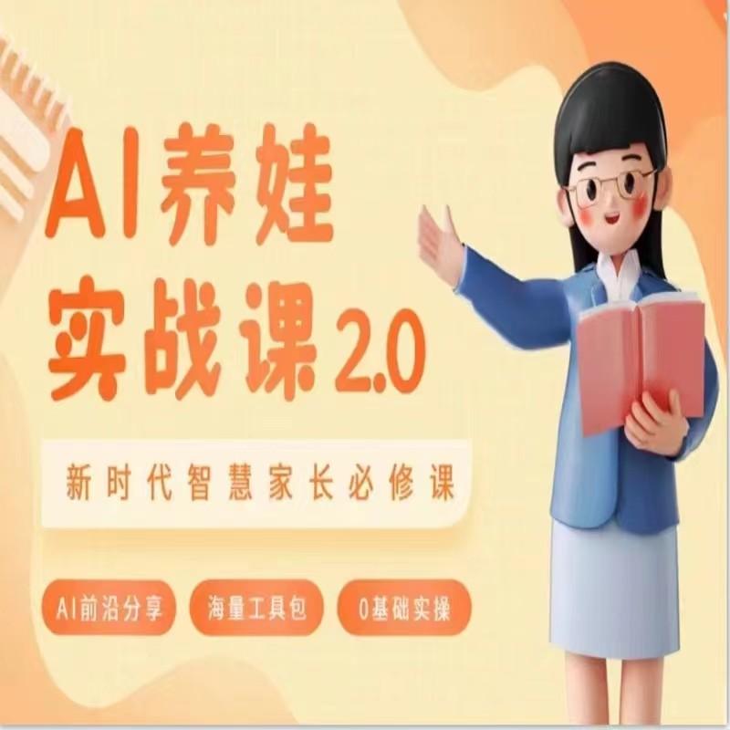 AI家长必修课 做AI时代第一批智慧父母 助力亲子育儿技能提升-木白网创