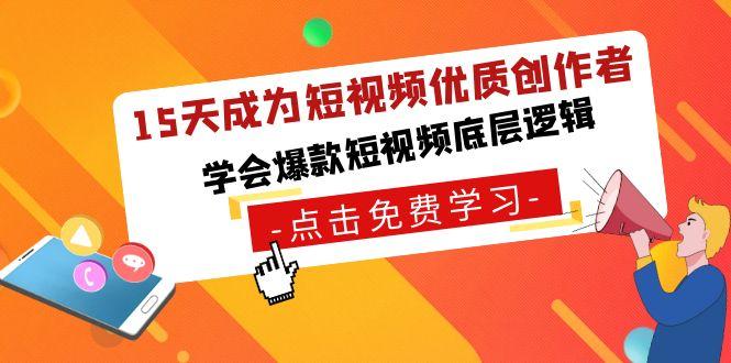 15天成为短视频优质创作者，学会爆款短视频底层逻辑-木白网创
