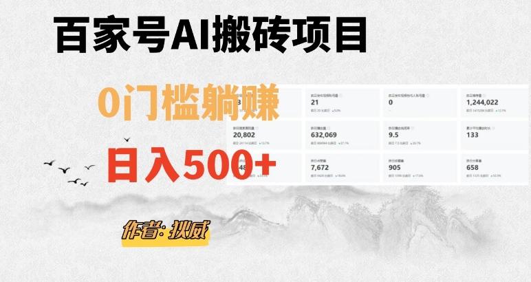 百家号ai无门槛搬砖掘金项目，日入500+（附官方脚本及指令）【揭秘】-木白网创