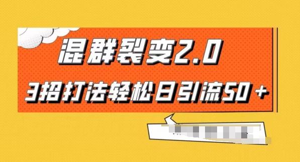 混群快速裂变2.0，3招打法轻松日引流50＋，单号月入6000＋-木白网创