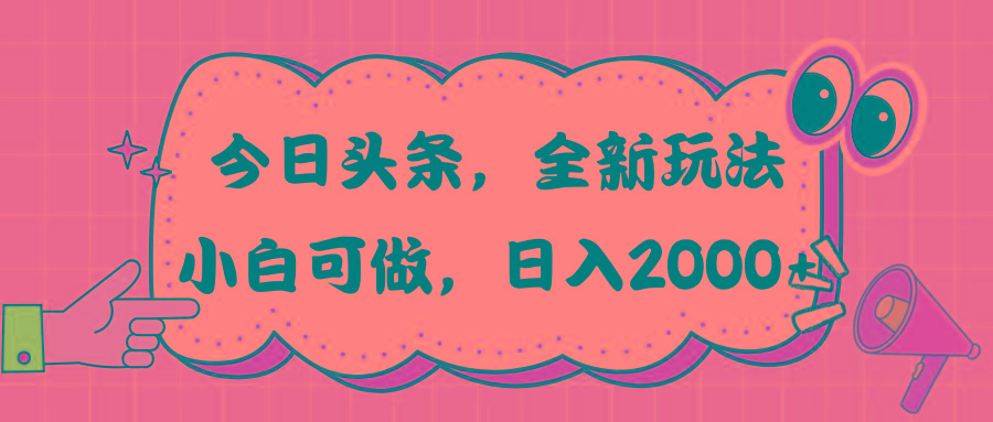 今日头条新玩法掘金，30秒一篇文章，日入2000+-木白网创