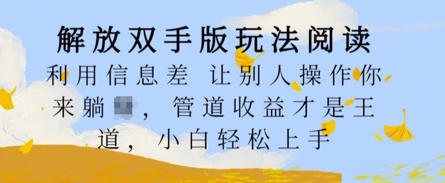 解放双手版玩法阅读，利用信息差让别人操作你来躺Z，管道收益才是王道，小白轻松上手【揭秘】-木白网创