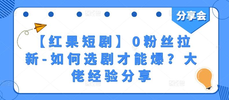 【红果短剧】0粉丝拉新-如何选剧才能爆？大佬经验分享-木白网创