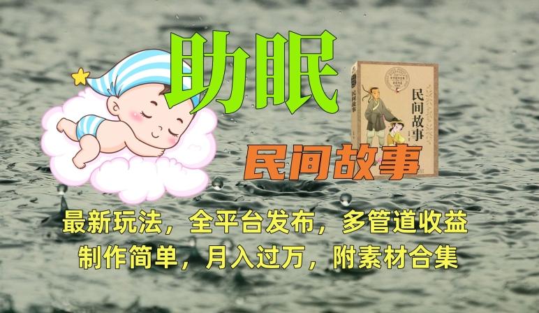 助眠式民间故事最新玩法，全平台发布，多管道收益，制作简单【附素材合集】-木白网创