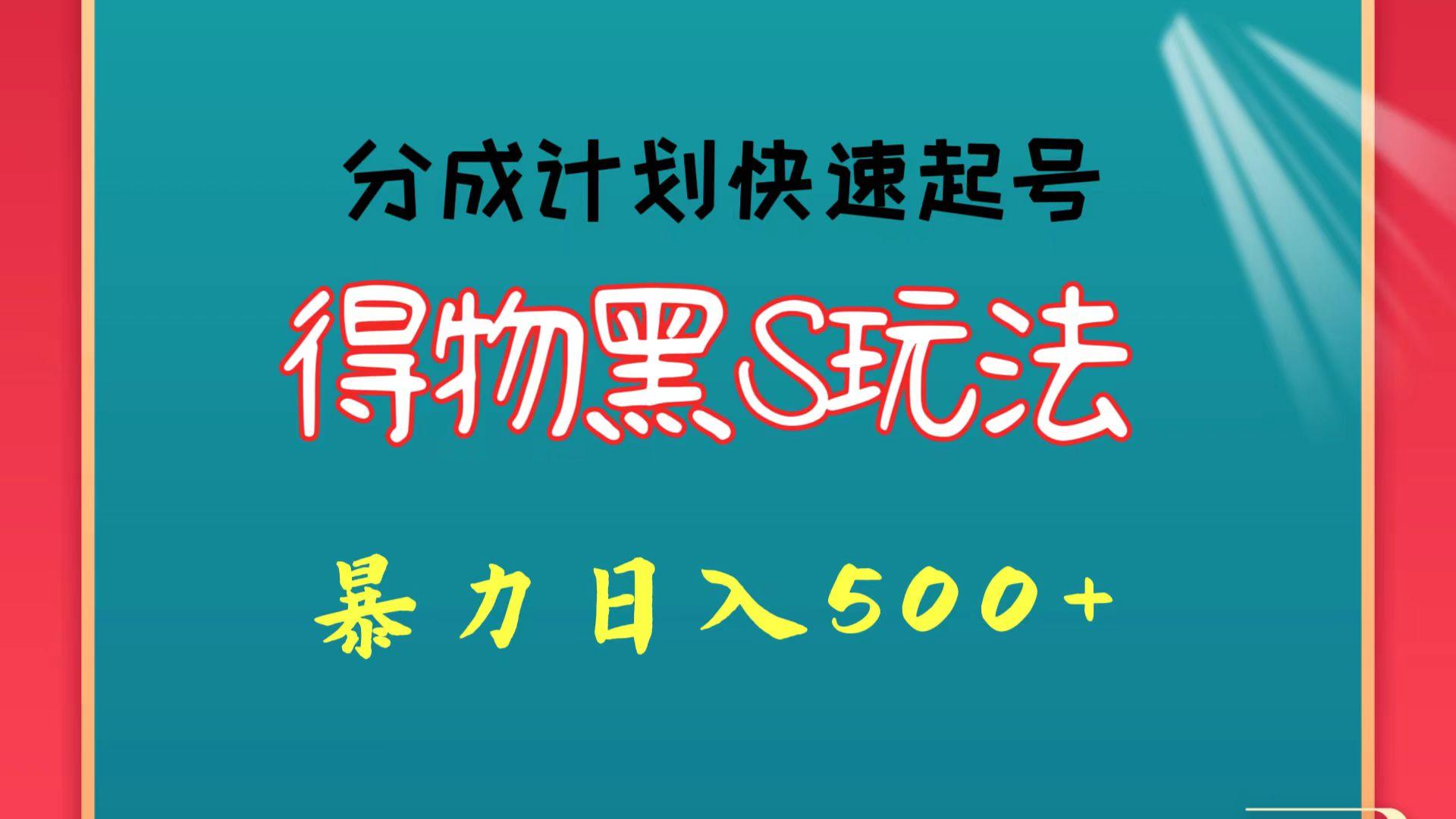 得物黑S玩法 分成计划起号迅速 暴力日入500+-木白网创