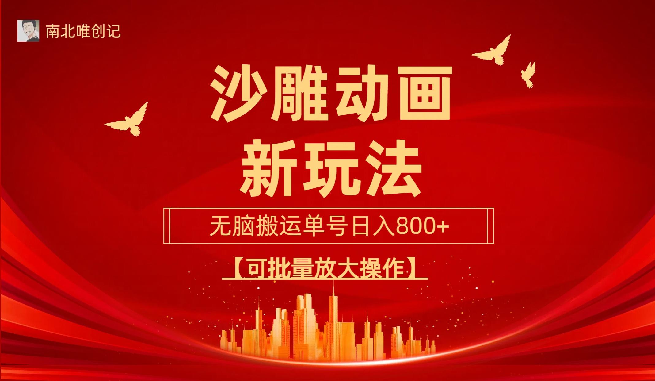 (9597期)沙雕动漫新玩法，无脑搬运，操作简单，三天快速起号，单号日收入800+可…-木白网创