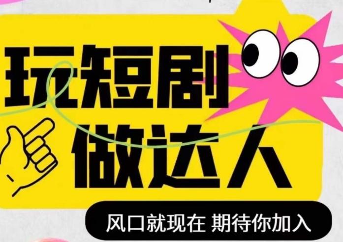 短剧实操影视剪辑精品课，玩短剧，做达人，风口就现在-木白网创