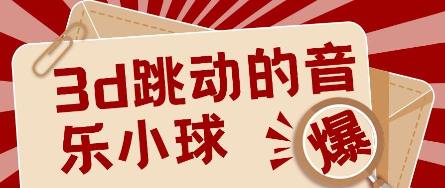 3D跳动音乐小球项目，0基础可操作，几条作品就能轻松涨粉10000+【视频教程】-木白网创