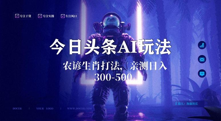 今日头条生肖与农谚AI玩法，蓝海类目，附AI搬运和优化技术，日入300+可副业【揭秘】-木白网创