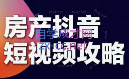 素素老师·2024房产短视频攻略-木白网创