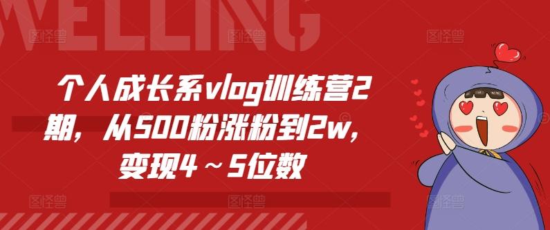 个人成长系vlog训练营2期，从500粉涨粉到2w，变现4～5位数-木白网创