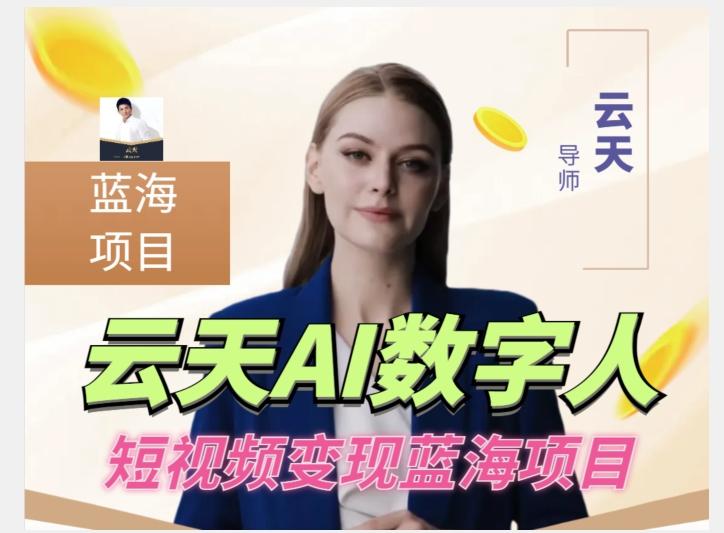 云天AI数字人短视频项目，门槛低，适合各类人群【更新】-木白网创