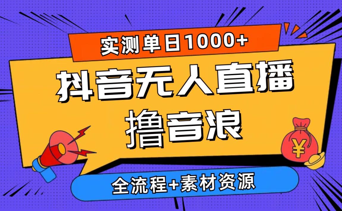 2024抖音无人直播撸音浪新玩法 日入1000+ 全流程+素材资源-木白网创