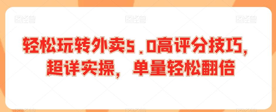 轻松玩转外卖5.0高评分技巧，超详实操，单量轻松翻倍-木白网创