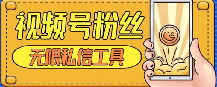 视频号粉丝无限私信全新升级版引流精准粉，用户不开通视频号也可私信-木白网创