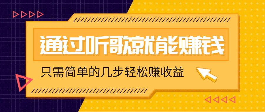 听歌也能赚钱，无门槛要求，只需简单的几步，就能轻松赚个几十甚至上百。-木白网创