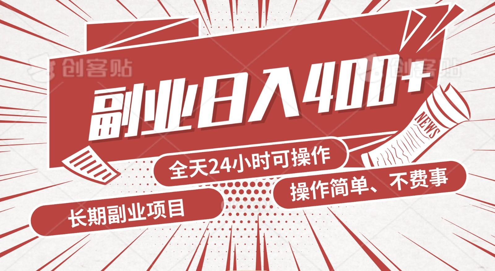 手动操作十分钟，每天收益400+，当天实操，当天见收益-木白网创