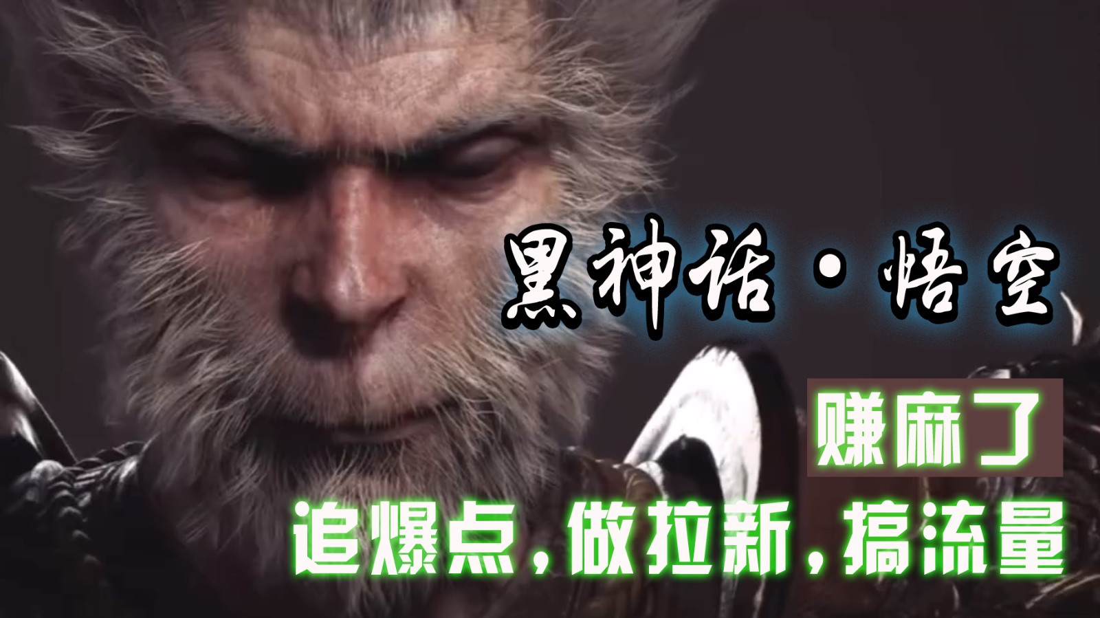 黑神话悟空离线完整版+修改器，追爆点做拉新搞流量，赚麻了-木白网创