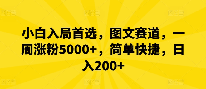 小白入局首选，图文赛道，一周涨粉5000+，简单快捷，日入200+-木白网创