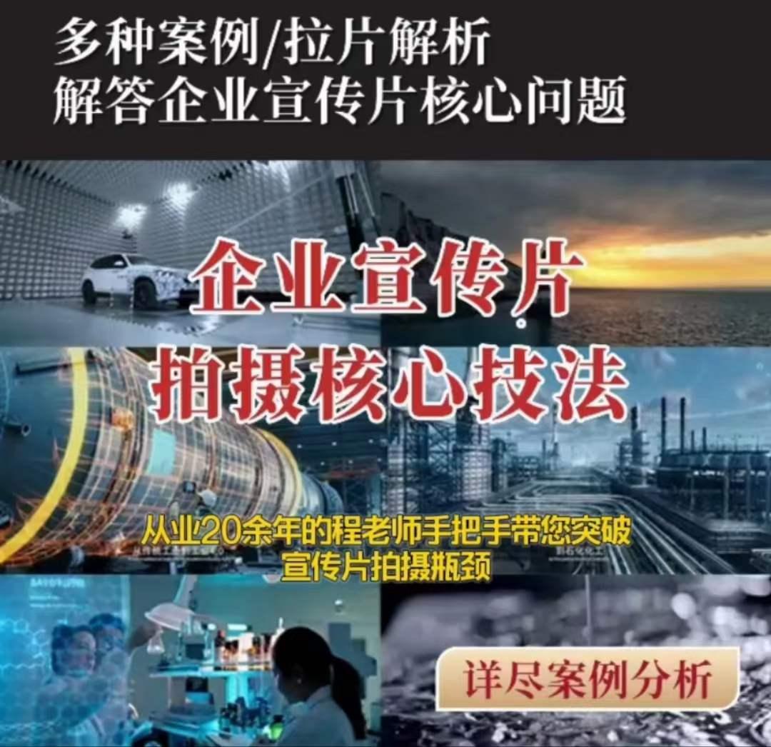 【企业宣传片】拍摄思维提升专业影视质感核心揭密一课搞定-木白网创