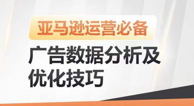 亚马逊广告数据分析及优化技巧，高效提升广告效果，降低ACOS，促进销量持续上升-木白网创
