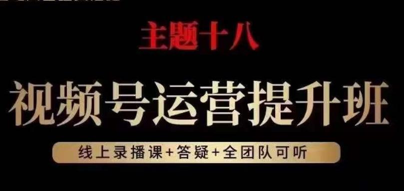 视频号运营提升班，从底层逻辑讲，2023年最佳流量红利！-木白网创