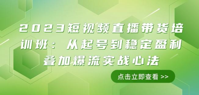 2023短视频直播带货培训班：从起号到稳定盈利叠加爆流实战心法（11节课）-木白网创