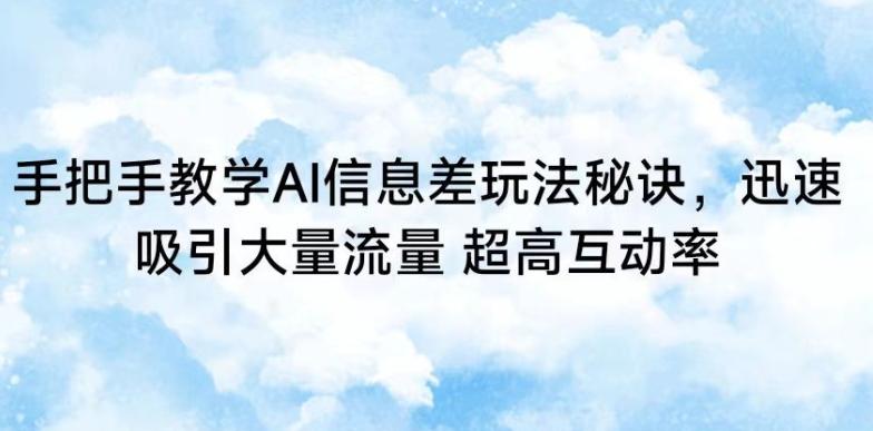 手把手教学AI信息差玩法秘诀，迅速吸引大量流量，超高互动率【揭秘】-木白网创