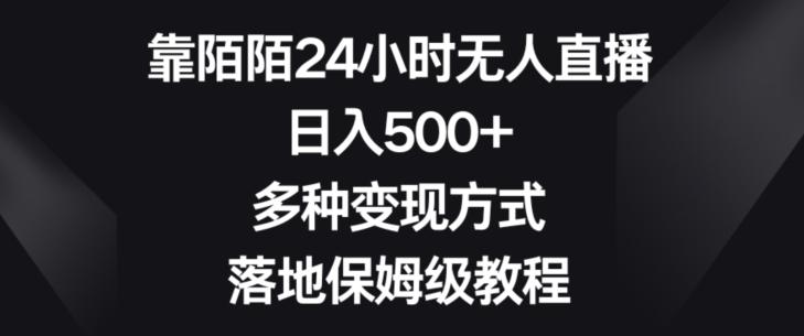 靠陌陌24小时无人直播，日入500+，多种变现方式，落地保姆级教程【揭秘】-木白网创