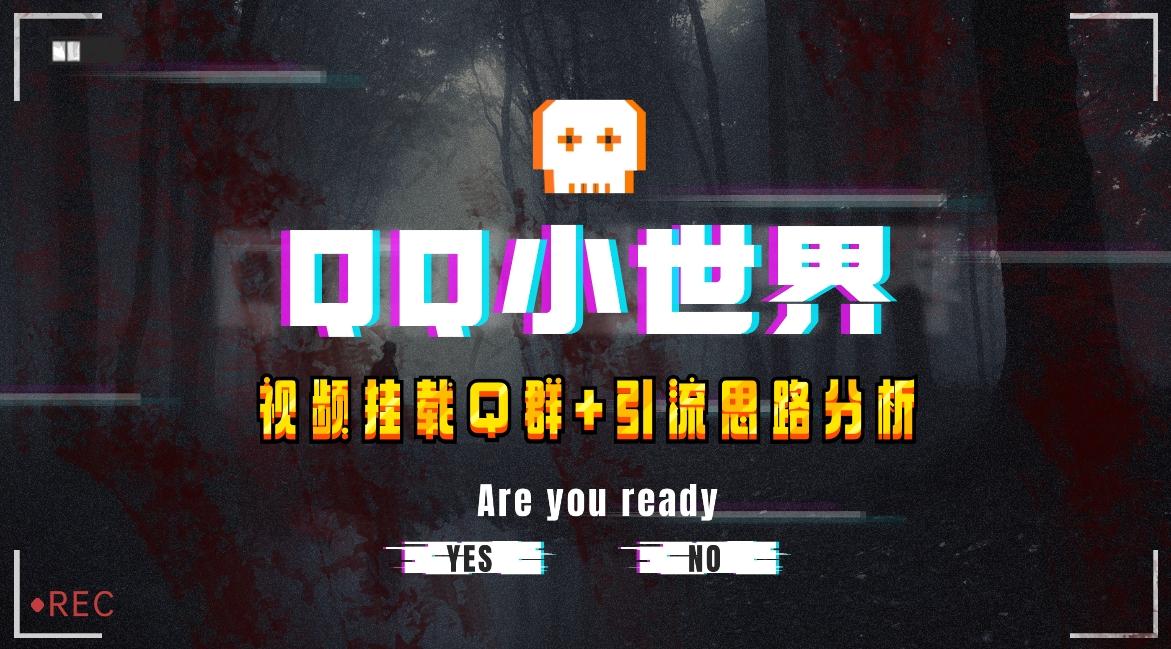 【全网首发】QQ小世界_Q群挂载教程+引流思路分析-木白网创